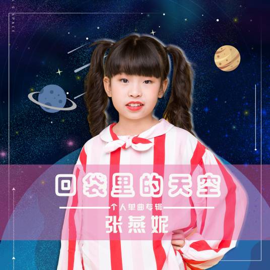 口袋里的天空（张燕妮演唱歌曲）
