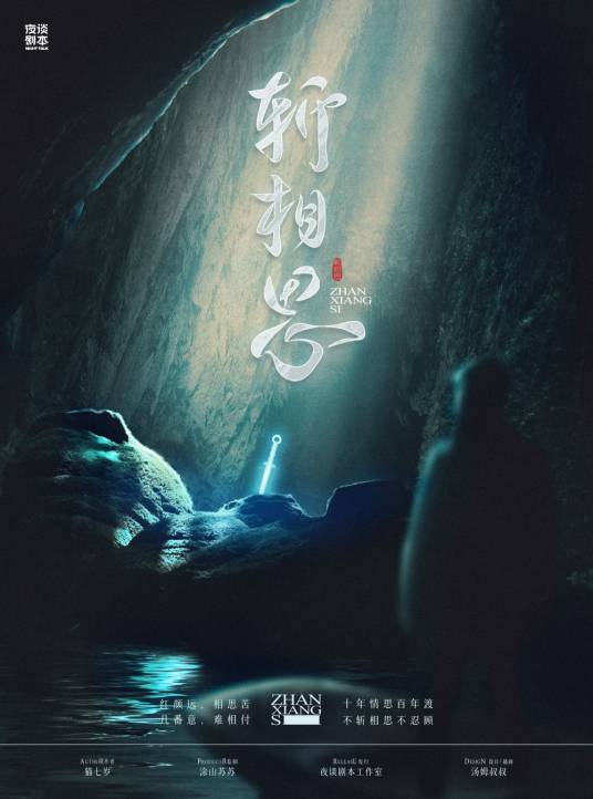 斩相思（情感类剧本）