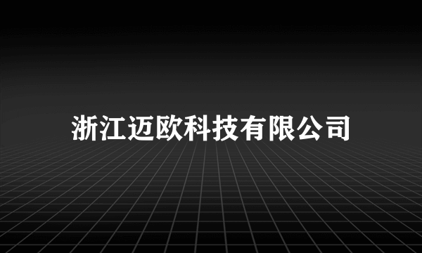 浙江迈欧科技有限公司