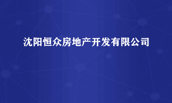 沈阳恒众房地产开发有限公司