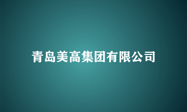 青岛美高集团有限公司