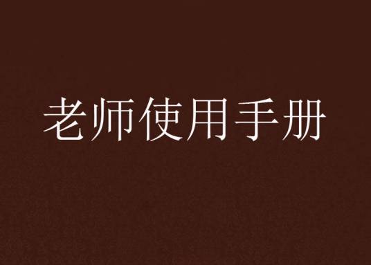 老师使用手册