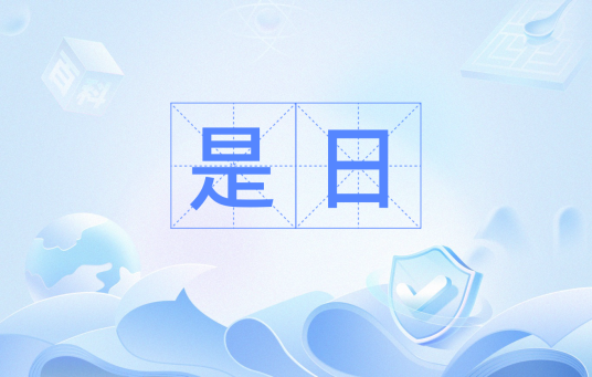是日