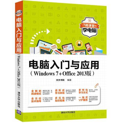 电脑入门与应用（Windows7 Office 2013版）