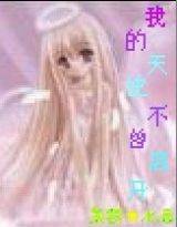 我的天使不曾离开