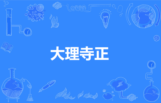 大理寺正