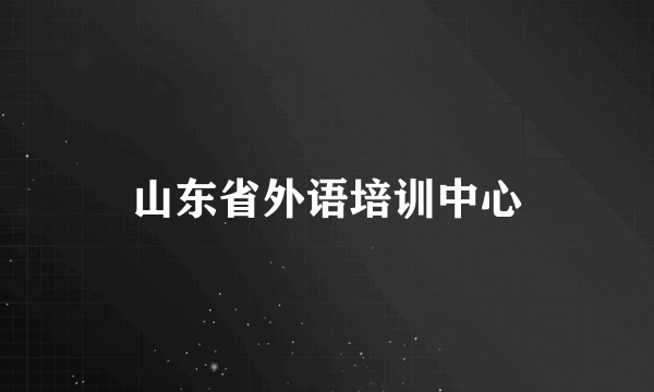 山东省外语培训中心