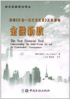 金融新政：解读多德-弗兰克法案及其影