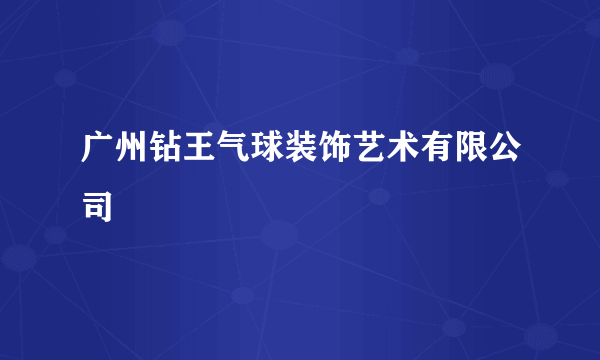 广州钻王气球装饰艺术有限公司