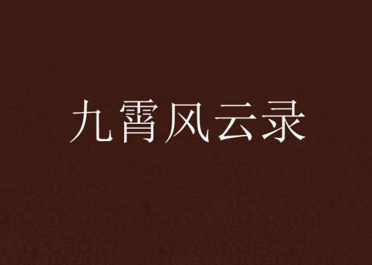 九霄风云录（霸气飘然创作的网络小说）