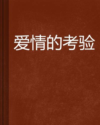 爱情的考验