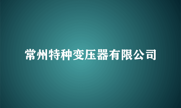 常州特种变压器有限公司