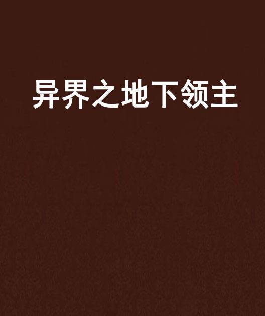 异界之地下领主