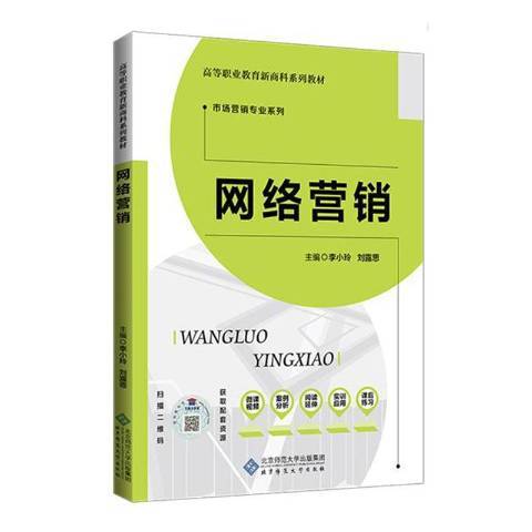 网络营销（2020年北京师范大学出版社出版的图书）
