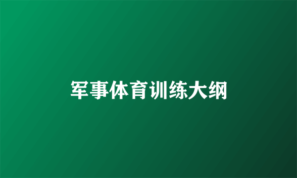军事体育训练大纲