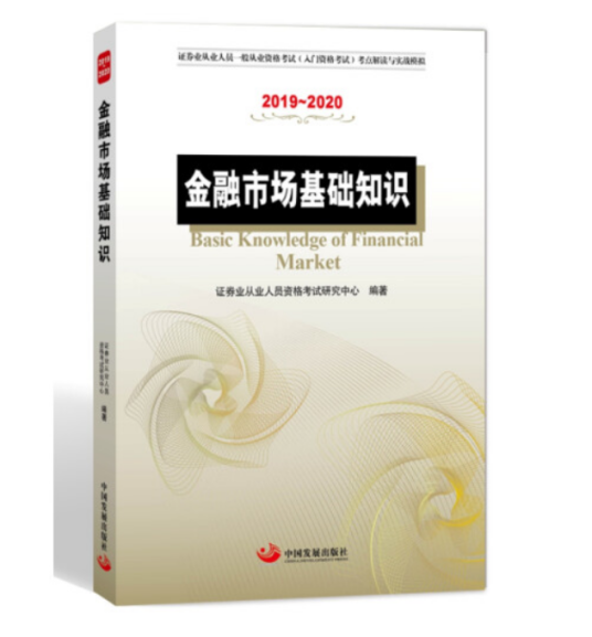 金融市场基础知识（2019年中国发展出版社出版的图书）