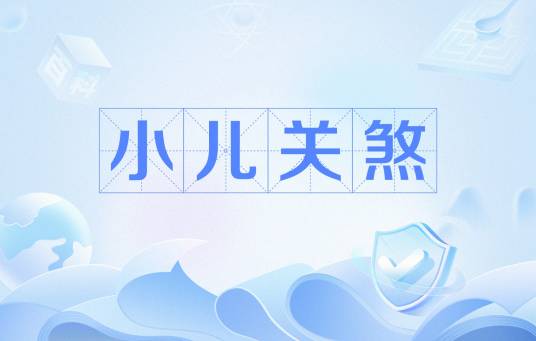 小儿关煞