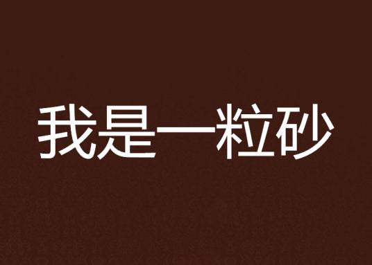 我是一粒砂