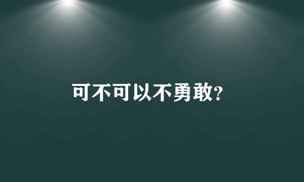可不可以不勇敢？