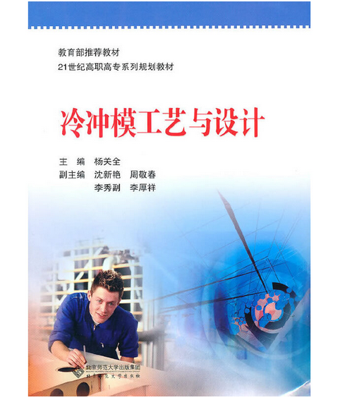 冷冲模工艺与设计（2010年北京师范大学出版社出版的图书）