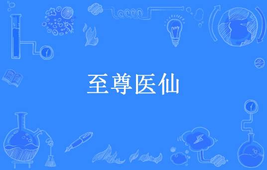 至尊医仙（酸辣汤所著小说）