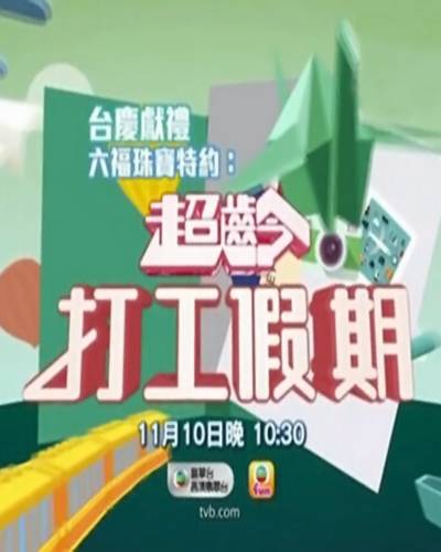 超龄打工假期