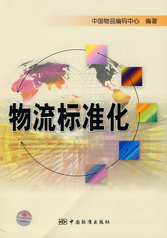 物流标准化
