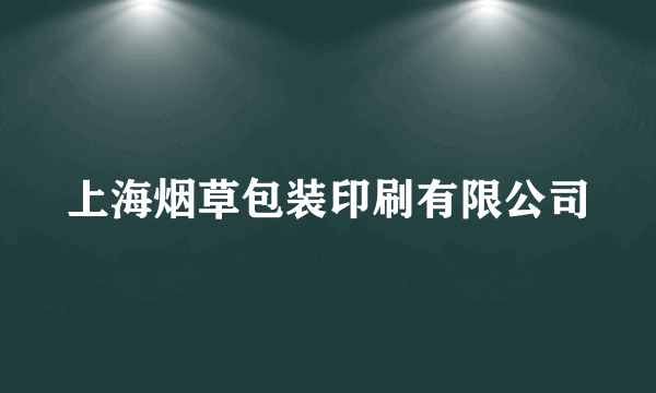 上海烟草包装印刷有限公司