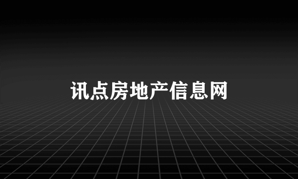 讯点房地产信息网