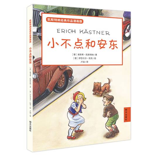 凯斯特纳经典作品漫画版·小不点和安东