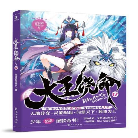 大王饶命：12