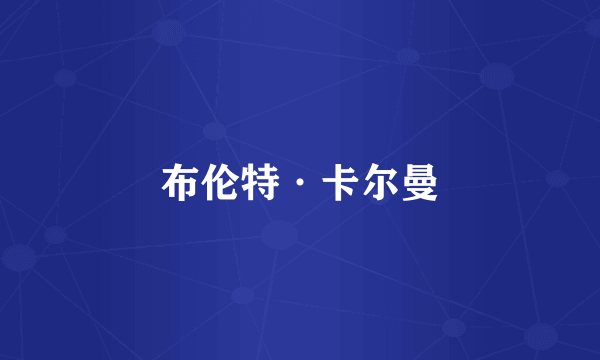 布伦特·卡尔曼