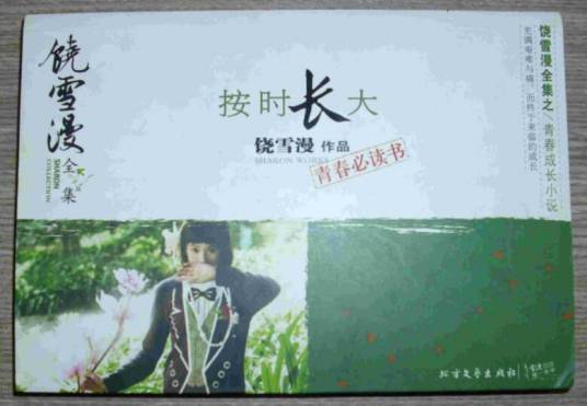 按时长大（2004年二十一世纪出版社出版的图书）