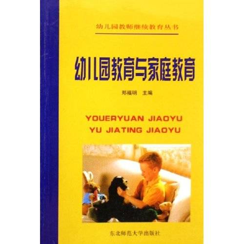 幼儿园教育与家庭教育（2003年东北师范大学出版社出版的图书）