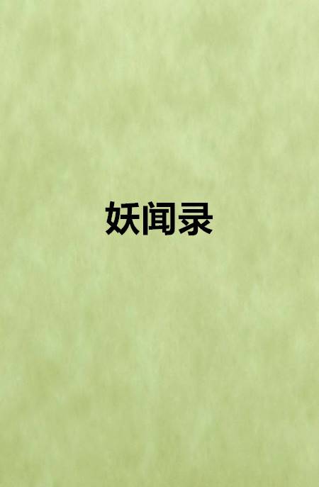 妖闻录（沉没创作的网络小说）
