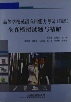高等学校英语应用能力考试（B级）全真模拟试题与精解