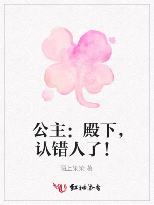 公主：殿下，认错人了！