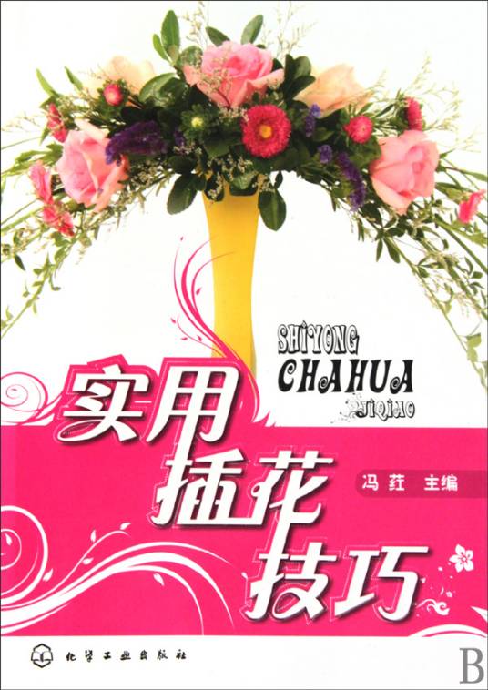 实用插花技巧
