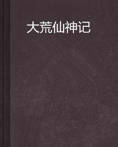 大荒仙神记