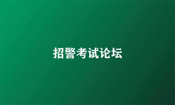 招警考试论坛