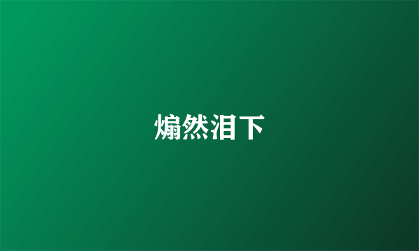 煽然泪下