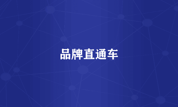 品牌直通车