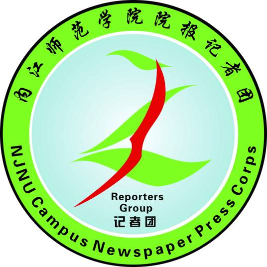内江师范学院院报记者团文学部