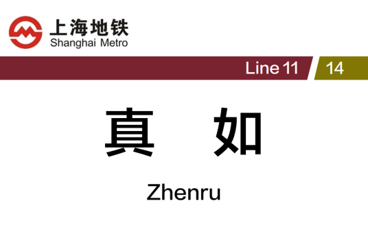 真如站
