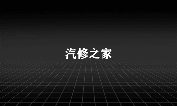 汽修之家