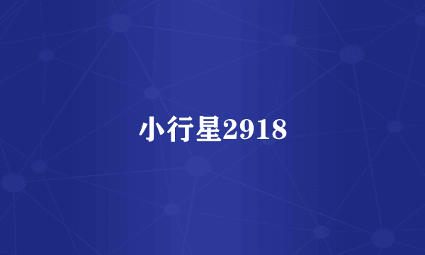 小行星2918