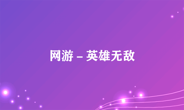 网游－英雄无敌