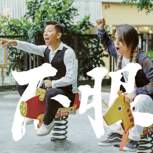 兄弟（羽泉演唱歌曲）