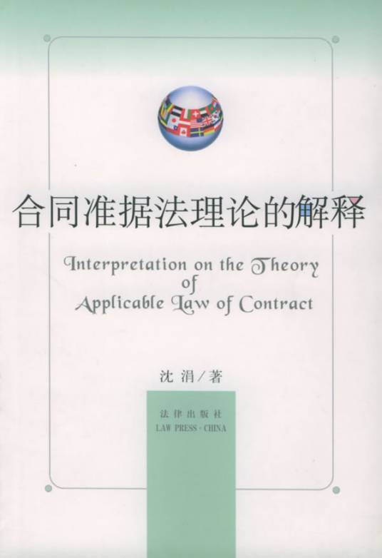 准据法