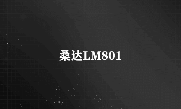 桑达LM801